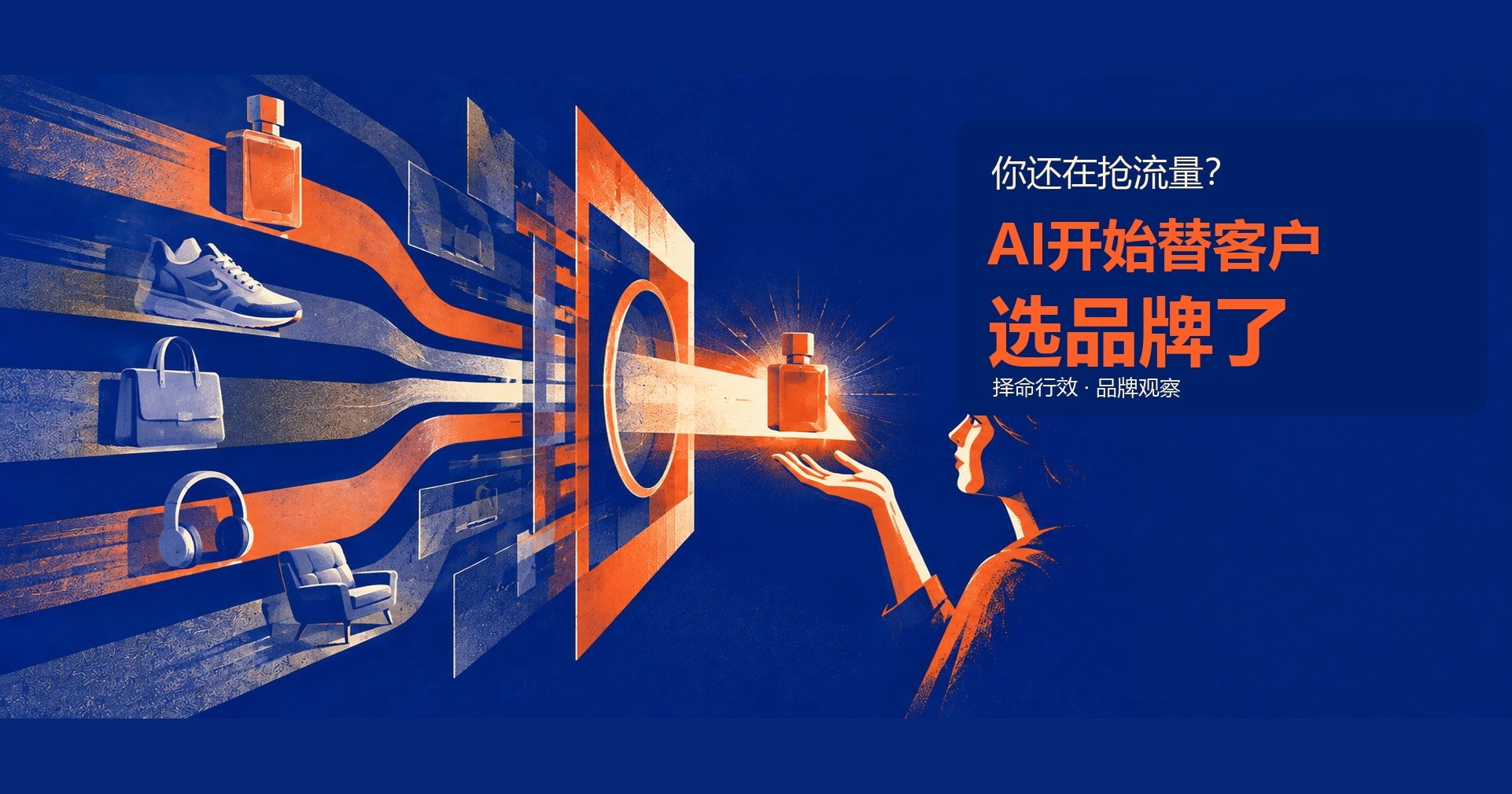 AI开始替客户选品牌