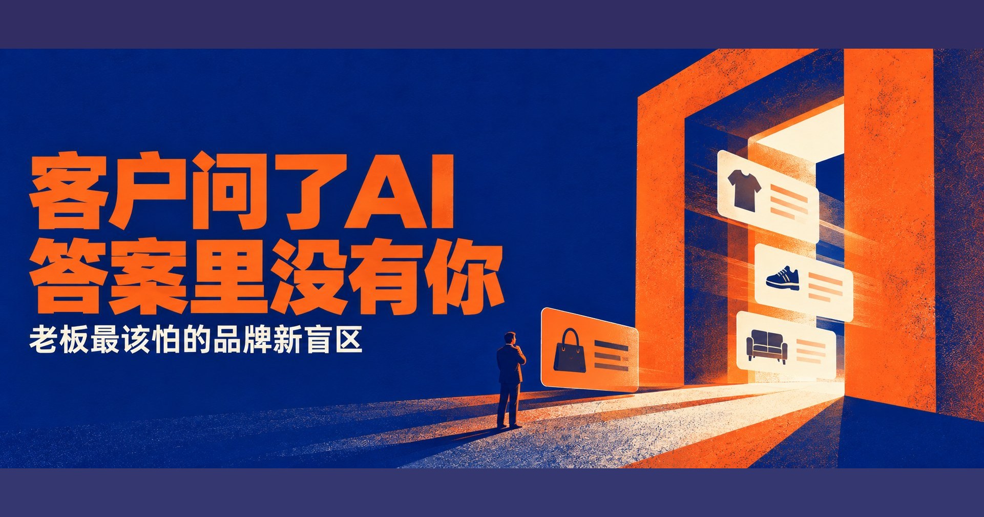 客户问了AI,答案里没有你